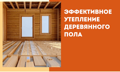 Эффективное утепление деревянного пола в Усинске